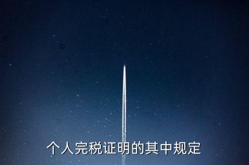 個(gè)人完稅證明什么要求，個(gè)人完稅證明的其中規(guī)定