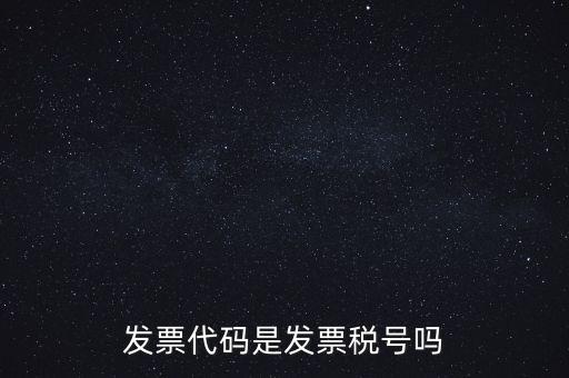 發(fā)票 信用代碼是什么，現(xiàn)在開(kāi)發(fā)票要的社會(huì)信用代碼是誰(shuí)的代碼