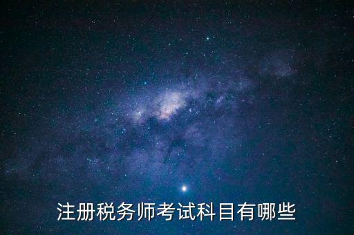 注冊稅務(wù)師考什么，注冊稅務(wù)師考試內(nèi)容有哪些