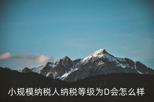 納稅等級(jí)d級(jí)有什么影響嗎，納稅信用d級(jí) 對(duì)股權(quán)關(guān)聯(lián)法人不同的總子公司有影響嗎