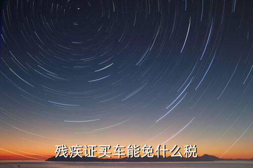 殘疾人車上牌免什么稅，殘疾人有殘疾證購買輕騎摩托車上牌照是否能免交購置稅如果