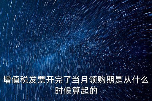 發(fā)票領(lǐng)用日期是什么，發(fā)票兌獎(jiǎng)期限