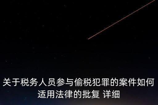 稅收個(gè)案批復(fù)是什么，免稅批文大意或原文說的是哪些內(nèi)容