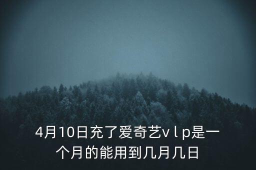 v盤(pán)什么時(shí)候能用嗎，VIP什么么時(shí)候能用