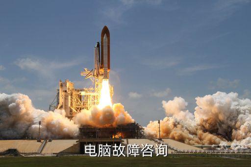 系統(tǒng)咨詢包括什么地方，電腦故障咨詢
