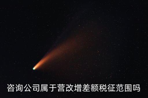 什么企業(yè)用差額征稅，勞務公司營改增后是否仍差額納稅
