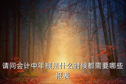 報(bào)稅年報(bào)都準(zhǔn)備什么時(shí)候，年報(bào)需要報(bào)什么表什么時(shí)間報(bào)