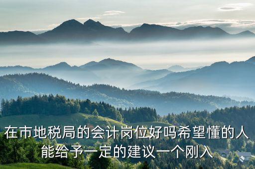 地稅局計(jì)會(huì)科負(fù)職什么，地稅局征管科主要職責(zé)