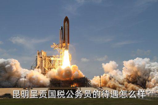 昆明市國(guó)稅局是什么級(jí)，云 南 昆 明 連 鎖 銷 售 合 法 嗎 是 傳 銷 嗎