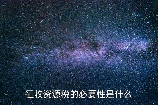 資源稅什么時(shí)候開(kāi)征，資源稅每月征收期截止到什么時(shí)間