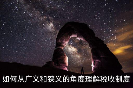 稅收基本制度是什么意思，如何從廣義和狹義的角度理解稅收制度