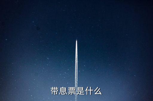 什么是利息發(fā)票嗎，什么叫利息稅