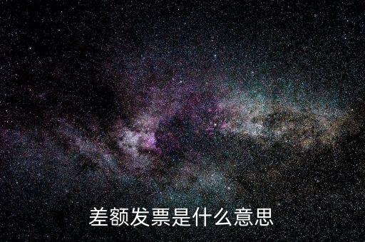 差額開票有什么意義，賣家提供部分額度行程單差額部分開具旅行發(fā)票什么意思
