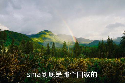 shn是什么國家，sina到底是哪個國家的