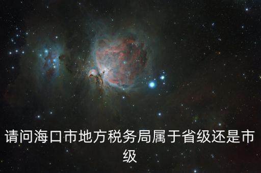 稅務(wù)局屬于什么口，燈市口屬于哪一個稅務(wù)局