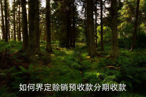 什么情況下屬于賒銷和分期收款方式銷售貨物，企業(yè)以分期收款方式銷售商品什么時(shí)間確認(rèn)收入