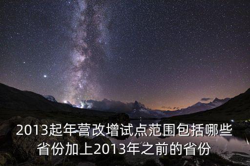 江蘇什么時(shí)候營改增的，2012年?duì)I改增試點(diǎn)擴(kuò)圍涉及哪些省市