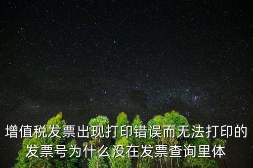 發(fā)票打印不了顯示錯誤是什么原因，發(fā)票打印失敗打印機打印中出現(xiàn)故障這是怎么回事