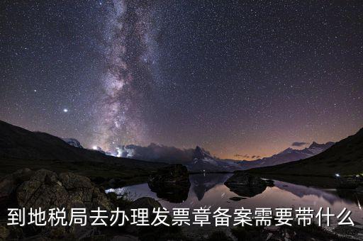 國(guó)地稅局備案要買什么，地稅備案需要什么資料