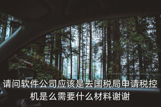 申請稅控盤是什么業(yè)務，金稅盤做什么科目 購買稅控盤490元記哪個會計科目