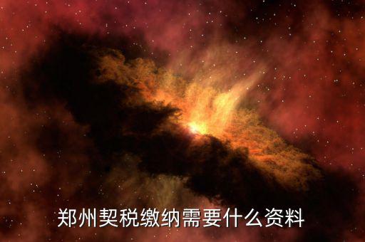 現(xiàn)在鄭州契稅發(fā)票是什么樣的，現(xiàn)在買房開(kāi)的是什么發(fā)票