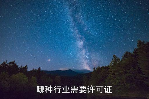 什么行業(yè)需要開外管證，哪些行業(yè)需要辦特業(yè)證