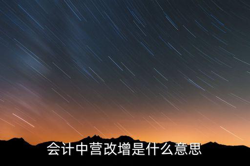 會計(jì)中營改增是什么意思