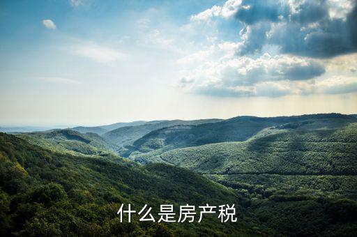 房地產稅指什么，房地產稅包括哪些稅