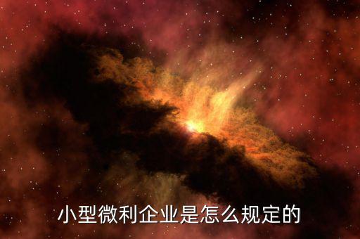 什么樣的企業(yè)屬于小型微利企業(yè)，小型微利企業(yè)認定標準