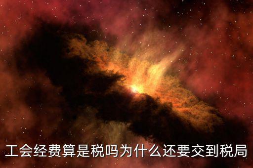 工會經(jīng)費(fèi)屬于什么稅，工會經(jīng)費(fèi)算是稅嗎為什么還要交到稅局