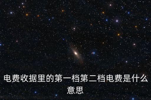 電費分割單什么意思，電費收據(jù)里的第一檔第二檔電費是什么意思