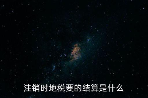 地稅注銷預(yù)約什么手續(xù)費(fèi)，個體商戶注銷國地稅要交什么費(fèi)用嗎