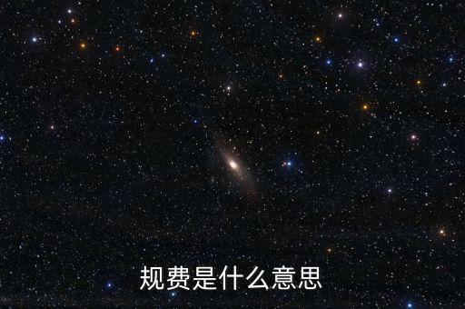 地稅規(guī)費(fèi)科是什么意思，規(guī)費(fèi)是什么意思