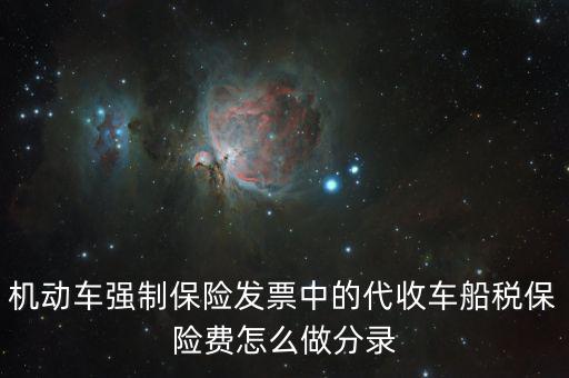 代收車船稅分錄什么，購車時(shí)保險(xiǎn)公司代扣代繳的車船使用稅記入到哪個(gè)分錄