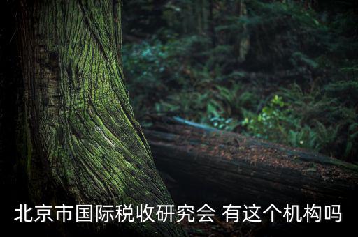 稅務(wù)研究會(huì)是什么，研究會(huì)計(jì)制度與稅法差異的目的什么