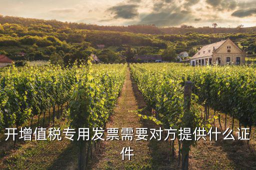 開專票需要注意什么證件，增值稅專用發(fā)票開票需要注意什么