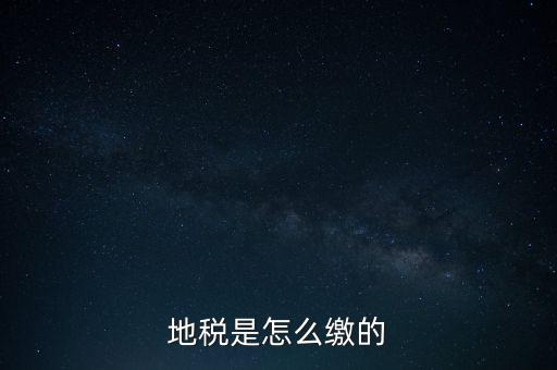 地稅繳款需要什么意思，地稅稅費什么意思