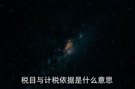 納稅是依據(jù)什么意思，納稅是什么意思