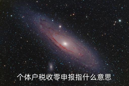 個稅什么是零申報，個體戶稅收零申報指什么意思