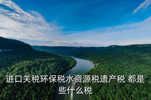什么叫水資源稅，取水支付的水費(fèi)包括水費(fèi)資源稅還有什么