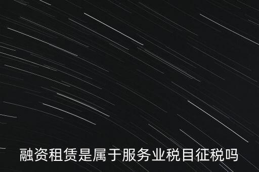 融資租賃屬于什么稅目，融資租賃交什么稅