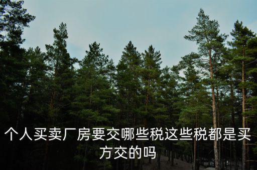 購買廠房需要交什么稅，企業(yè)自購?fù)恋匦陆◤S房涉及哪些具體稅種如何繳納