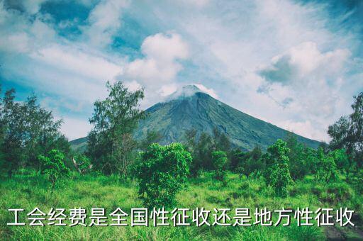 征收經(jīng)費(fèi)是什么，征地工作經(jīng)費(fèi)包含什么