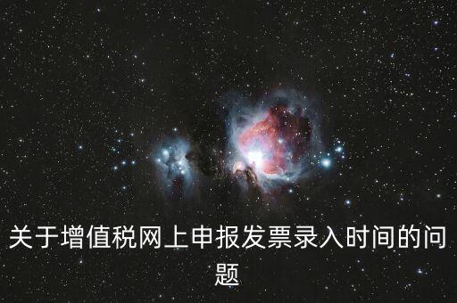 發(fā)票什么時候讀入，金稅系統(tǒng)中如果上月買的發(fā)票忘記讀入了本月是該讀入發(fā)票還是該先抄