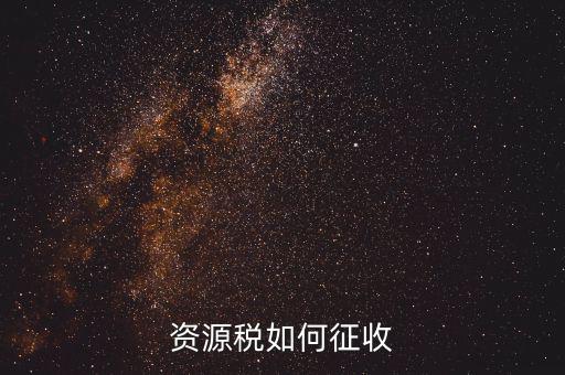 資源稅在什么環(huán)節(jié)征收，開(kāi)采冶煉金礦應(yīng)在哪個(gè)環(huán)節(jié)繳納資源稅