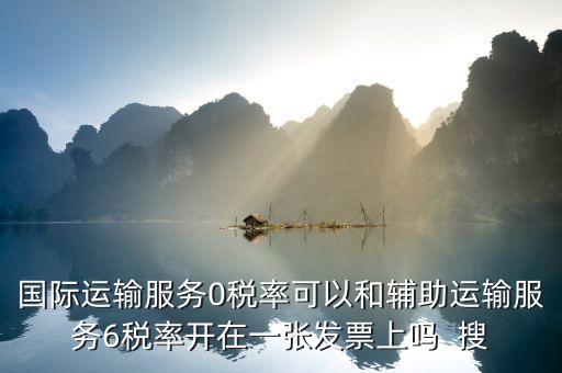 為什么國際運輸零稅率，下列各項中不適合零稅率國際運輸勞務的是