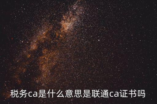 青島國稅ca證書是什么意思，什么事CA證書