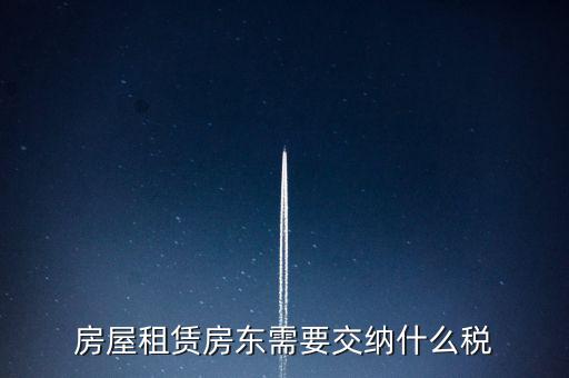 租賃房屋要交什么稅，房屋租賃房東需要交納什么稅