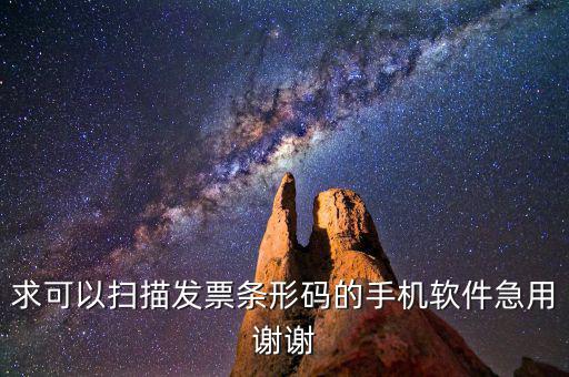 發(fā)票掃碼用什么軟件，求可以掃描發(fā)票條形碼的手機(jī)軟件急用謝謝