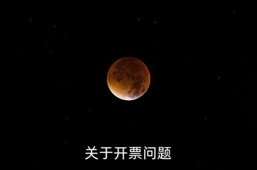 開票窗戶單位是什么原因，發(fā)票的購(gòu)票單位和開票單位不一樣是什么原因